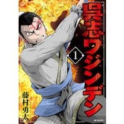 呉志ワジンデン　１<1> [コミック]