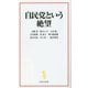 自民党という絶望(宝島社新書) [新書]