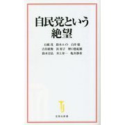 自民党という絶望(宝島社新書) [新書]