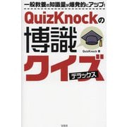 QuizKnockの博識クイズ デラックス [単行本]