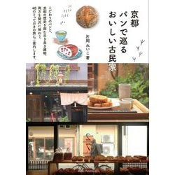 京都 パンで巡るおいしい古民家 [単行本]