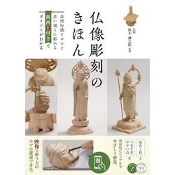 仏像彫刻のきほん―基礎知識とコツで思い通りに彫れる動画付きでポイントがわかる [単行本]