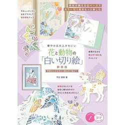 華やか＆大人かわいい花と動物の「白い切り絵」―季節の小さな花から重ね切り絵まで 新装版 （コツがわかる本！） [単行本]