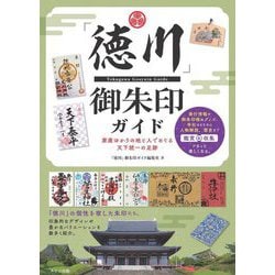 「徳川」御朱印ガイド―家康ゆかりの地と人でめぐる天下統一の足跡 [単行本]