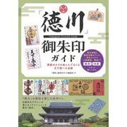 「徳川」御朱印ガイド―家康ゆかりの地と人でめぐる天下統一の足跡 [単行本]