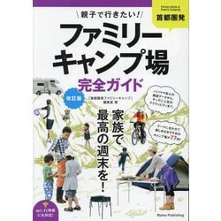 首都圏発親子で行きたい!ファミリーキャンプ場完全ガイド 改訂版 [単行本]