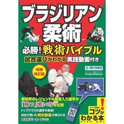 ブラジリアン柔術 必勝!戦術バイブル―試合運びがわかる実践動画付き 増補改訂版 (コツがわかる本!) [単行本]