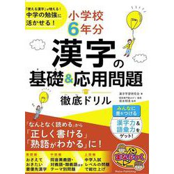小学校6年分 漢字の基礎＆応用問題 徹底ドリル 「使える漢字」が増える! 中学の勉強に活かせる! [単行本]