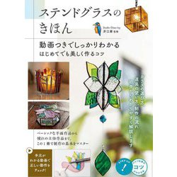 ステンドグラスのきほん―動画つきでしっかりわかるはじめてでも美しく作るコツ(コツがわかる本!) [単行本]