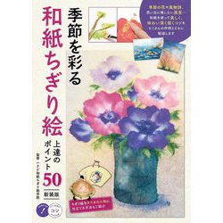 季節を彩る和紙ちぎり絵上達のポイント50 新装版 (コツがわかる本!) [単行本]