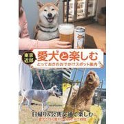 東京近郊 愛犬と楽しむとっておきのおでかけスポット案内 [単行本]