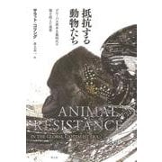 抵抗する動物たち―グローバル資本主義時代の種を超えた連帯 [単行本]