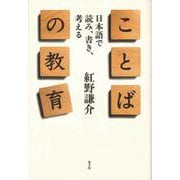 ことばの教育―日本語で読み、書き、考える [単行本]
