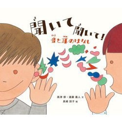 聞いて聞いて!音と耳のはなし [絵本]