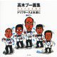 高木ブー画集RETURNS―ドリフターズよ永遠に [絵本]