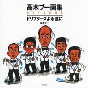 高木ブー画集RETURNS―ドリフターズよ永遠に [絵本]
