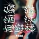 フレデリック／優游涵泳回遊録
