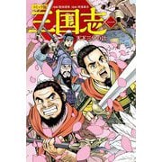 コミック版 三国志〈1〉天下三分の計 [単行本]