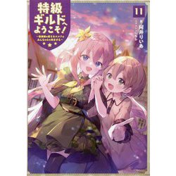 特級ギルドへようこそ！〈11〉看板娘の愛されエルフはみんなの心を和ませる [単行本]