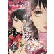 明日、代わりに殺します。 上（LGAコミックス） [コミック]