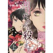 明日、代わりに殺します。 上（LGAコミックス） [コミック]