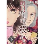 明日、代わりに殺します。 下（LGAコミックス） [コミック]