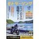 モトツーリング 2023年 03月号 [雑誌]