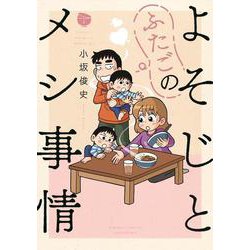 よそじとふたごのメシ事情<1>(バンブーコミックス) [コミック]