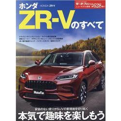 ホンダ ZR-Vのすべて（モーターファン別冊） [ムックその他]