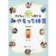 子どものやってみたい！を育てるみやもっち体育 [単行本]