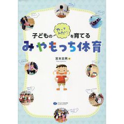 子どものやってみたい！を育てるみやもっち体育 [単行本]