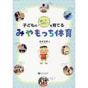 子どものやってみたい！を育てるみやもっち体育 [単行本]
