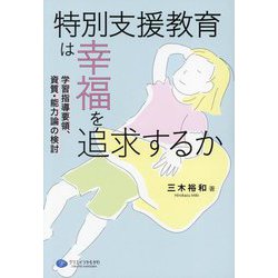 特別支援教育は幸福を追求するか―学習指導要領、資質・能力論の検討 [単行本]