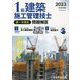 1級建築施工管理技士第一次検定問題解説〈令和5年度版〉 [単行本]