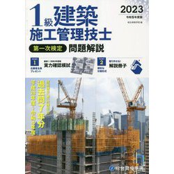 1級建築施工管理技士第一次検定問題解説〈令和5年度版〉 [単行本]