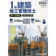 1級建築施工管理技士第一次検定問題解説〈令和5年度版〉 [単行本]