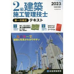 ヨドバシ.com - 2級建築施工管理技士第一次検定テキスト〈令和5年度版〉 [単行本] 通販【全品無料配達】