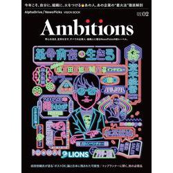 AlphaDrive/NewsPicks VISION BOOK Ambitions Vol.2 [単行本]