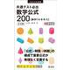 共通テスト必出　数学公式200 五訂版 [全集叢書]
