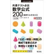 共通テスト必出　数学公式200 五訂版 [全集叢書]