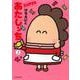 あたしンち　ＳＵＰＥＲ　第２巻 [単行本]