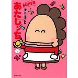 あたしンち　ＳＵＰＥＲ　第２巻 [単行本]