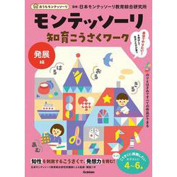モンテッソーリ知育こうさくワーク　発展編(おうちモンテッソーリ) [全集叢書]