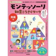 モンテッソーリ知育こうさくワーク　発展編(おうちモンテッソーリ) [全集叢書]