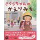 さくらちゃんのかえりみち [絵本]