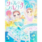 リトル☆バレリーナ〈SP1〉きらめきストーリー☆3つ [全集叢書]