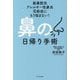 鼻の日帰り手術―副鼻腔炎 アレルギー性鼻炎 花粉症にもう悩まない! [単行本]