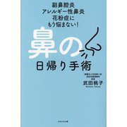 鼻の日帰り手術―副鼻腔炎 アレルギー性鼻炎 花粉症にもう悩まない! [単行本]