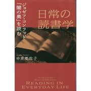 日常の読書学―ジョゼフ・コンラッド『闇の奥』を読む [単行本]