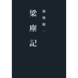 梁塵記 [単行本]